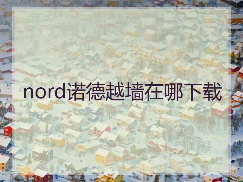 nord诺德越墙在哪下载