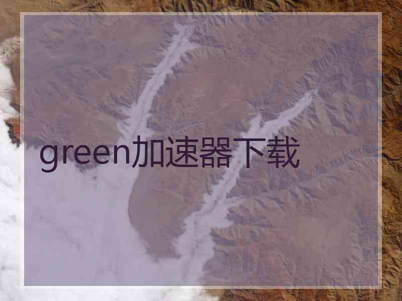 green加速器下载