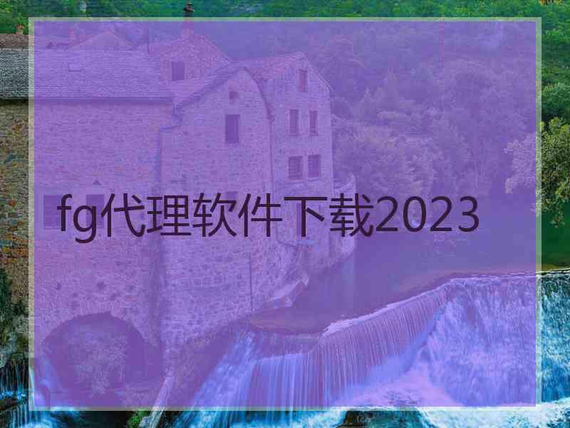 fg代理软件下载2023