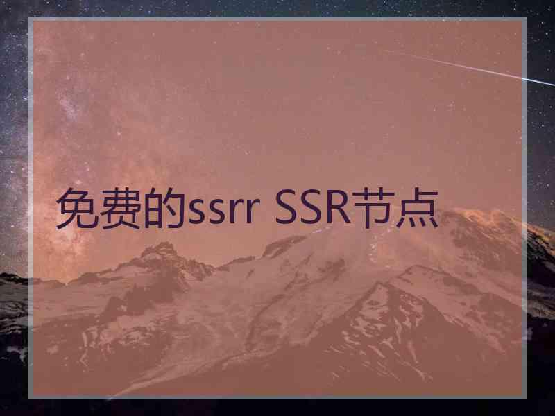 免费的ssrr SSR节点