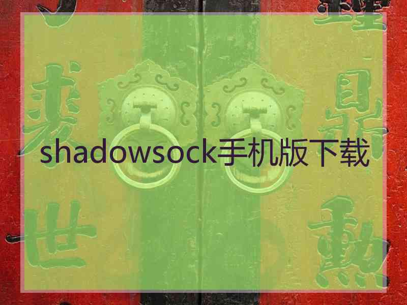 shadowsock手机版下载