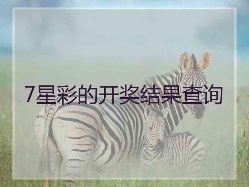7星彩的开奖结果查询