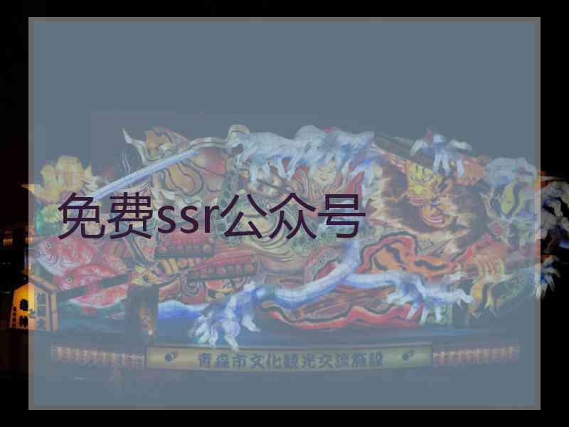 免费ssr公众号