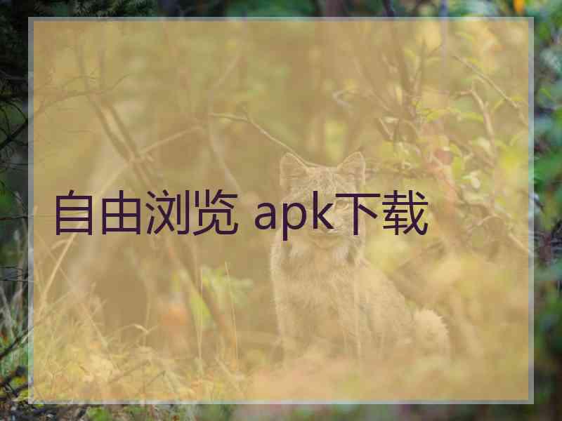 自由浏览 apk下载