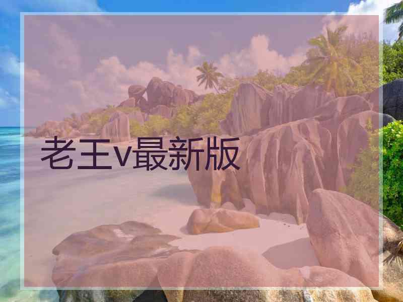 老王v最新版