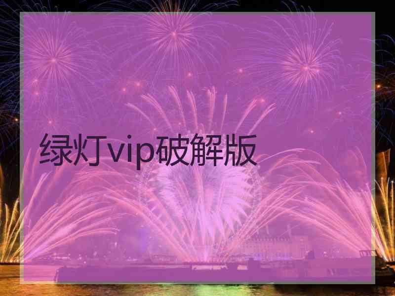 绿灯vip破解版