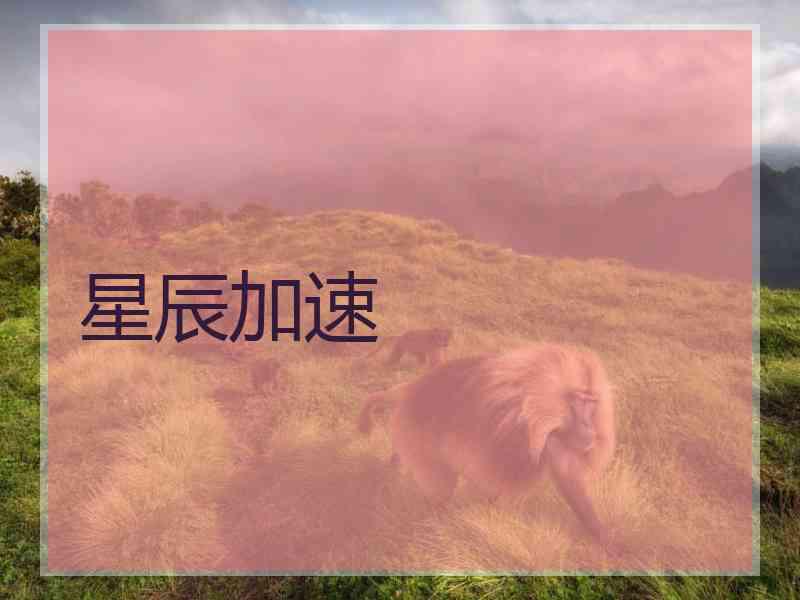 星辰加速