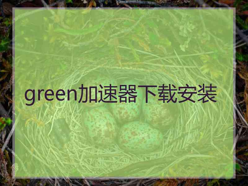 green加速器下载安装