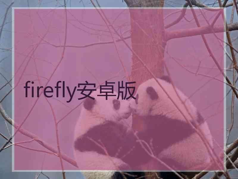 firefly安卓版