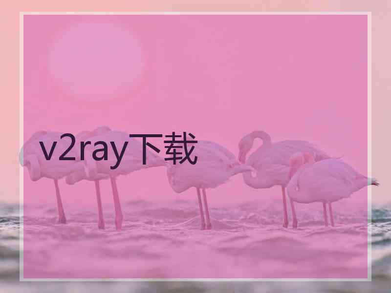 v2ray下载