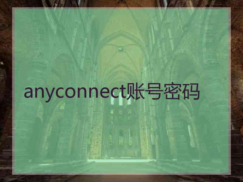 anyconnect账号密码