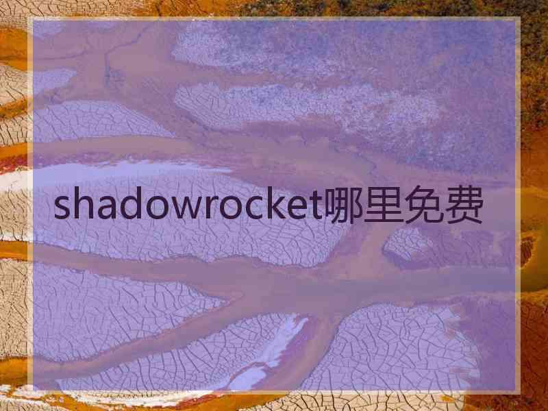 shadowrocket哪里免费