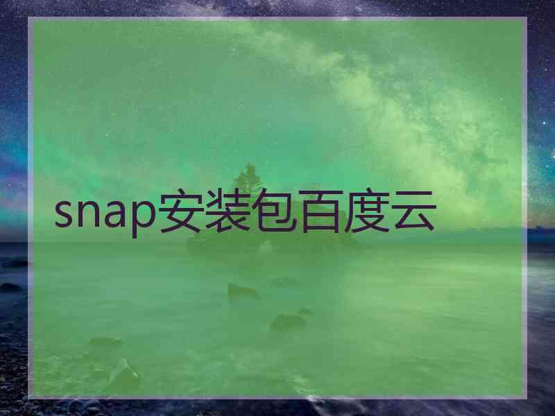 snap安装包百度云