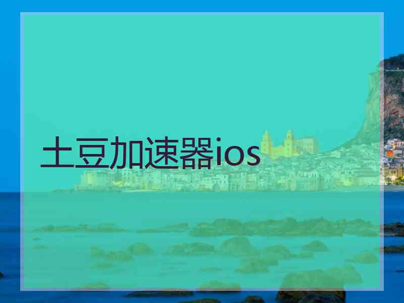 土豆加速器ios