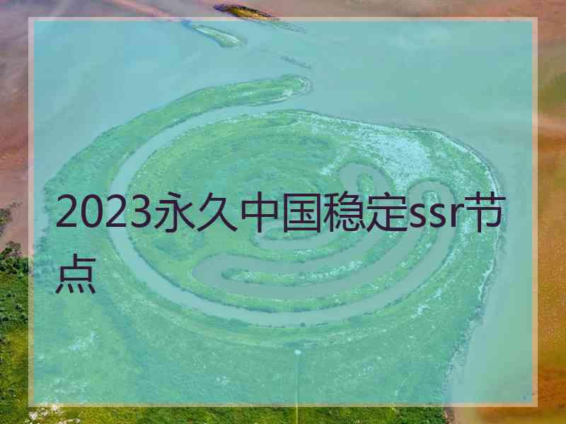 2023永久中国稳定ssr节点