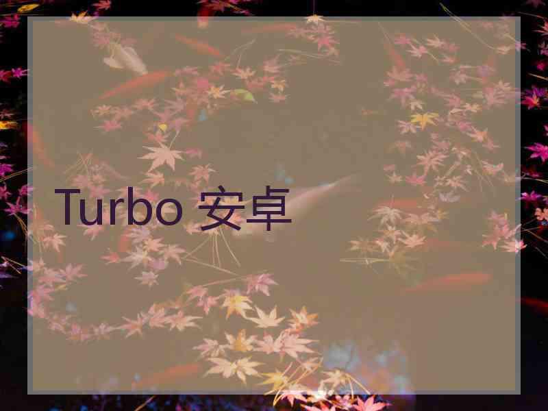 Turbo 安卓