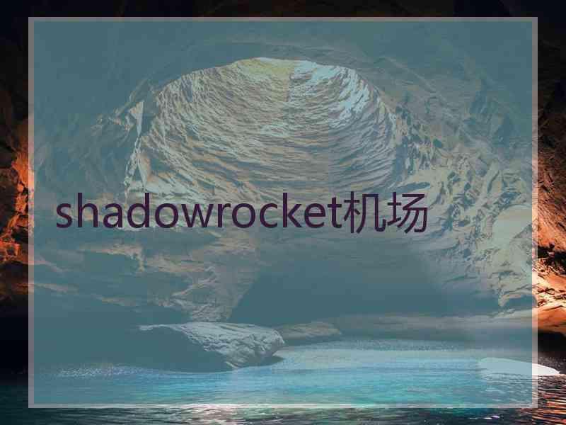 shadowrocket机场