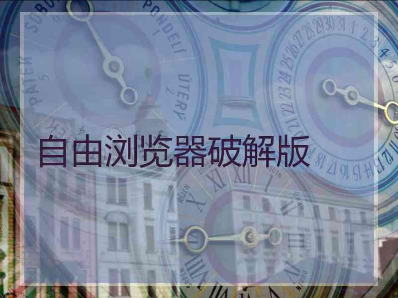 自由浏览器破解版