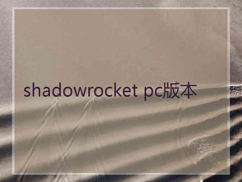 shadowrocket pc版本