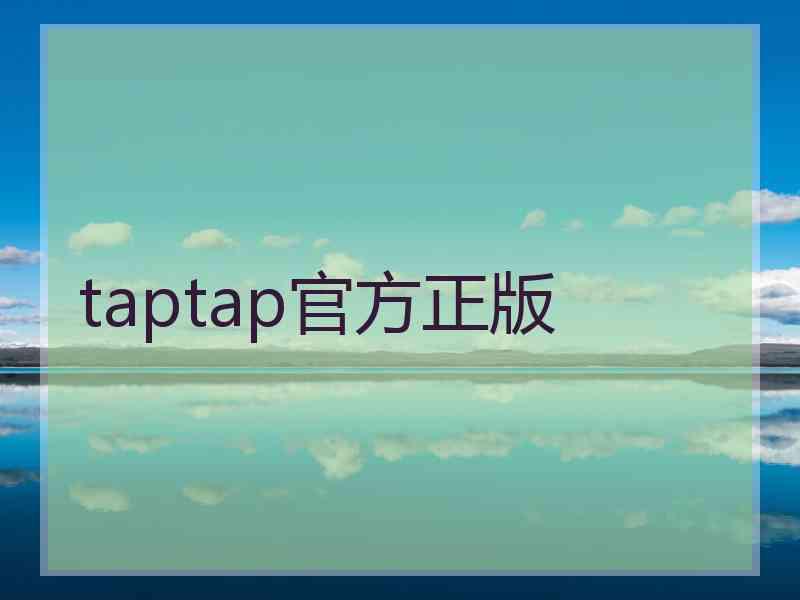 taptap官方正版