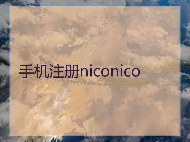 手机注册niconico