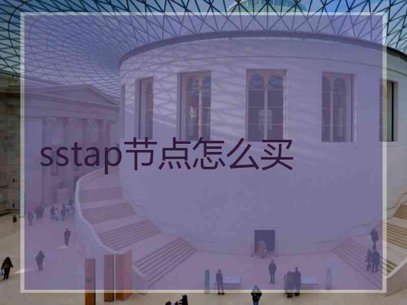 sstap节点怎么买