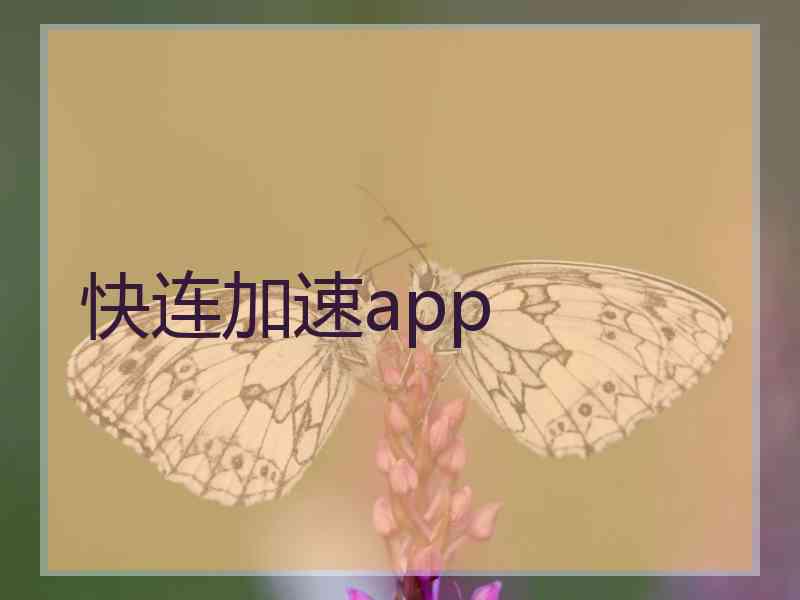 快连加速app