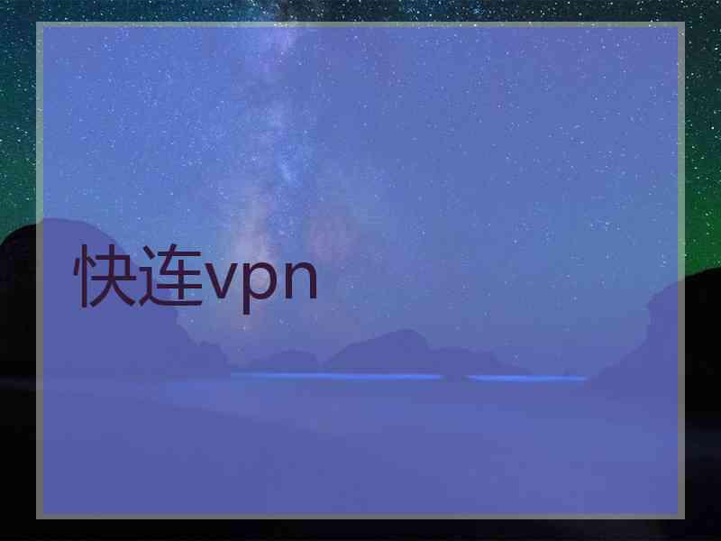 快连vpn