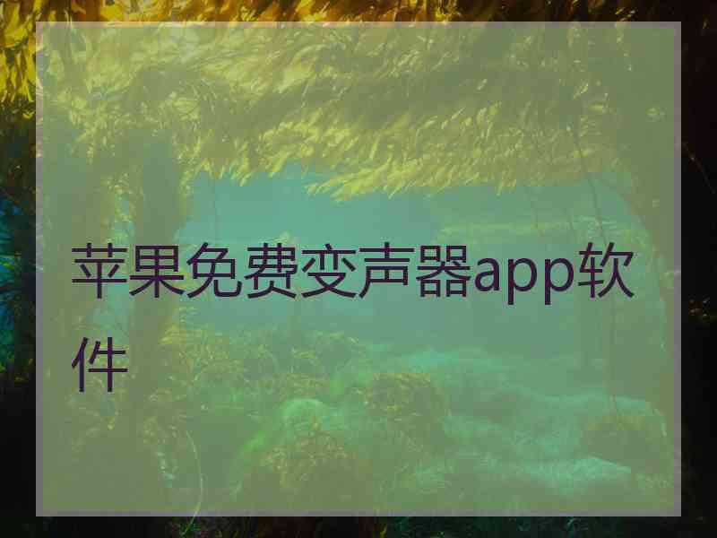 苹果免费变声器app软件