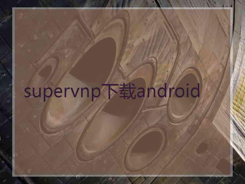 supervnp下载android