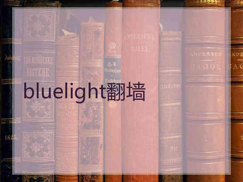 bluelight翻墙