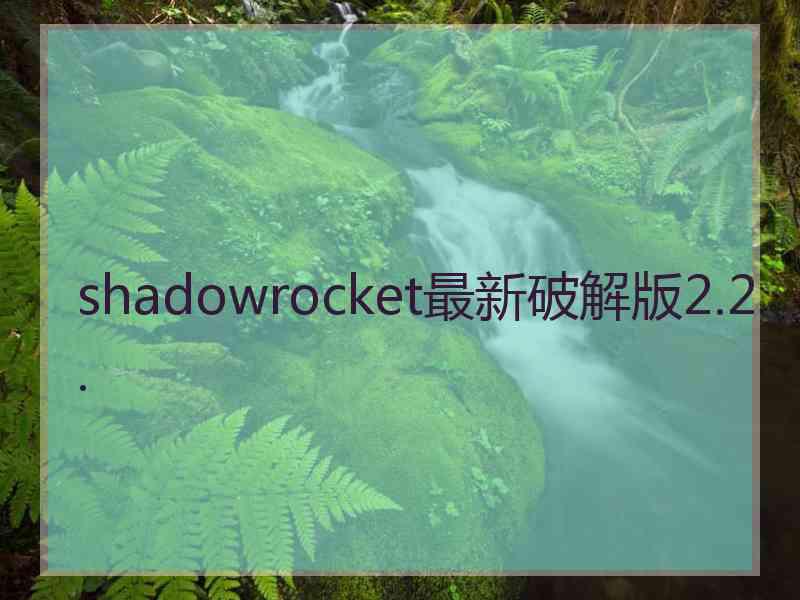 shadowrocket最新破解版2.2.