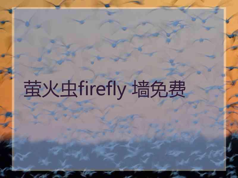 萤火虫firefly 墙免费