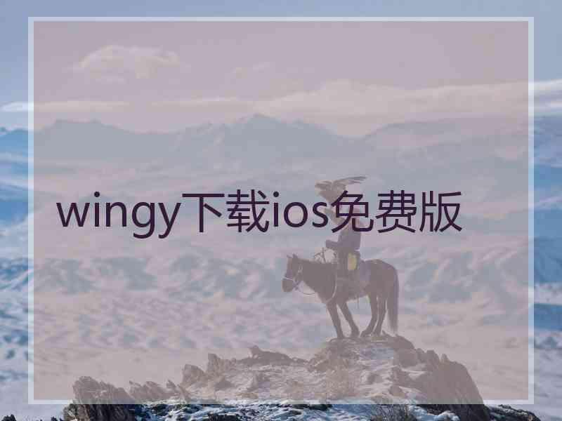 wingy下载ios免费版