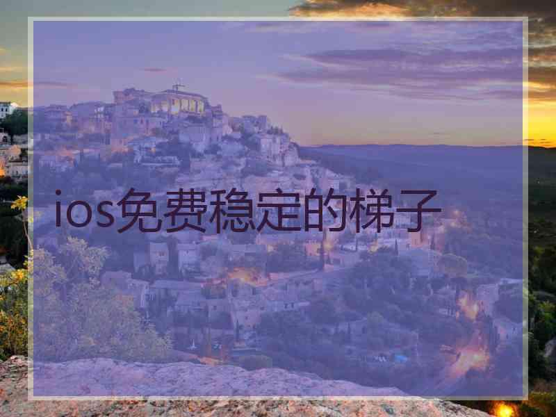 ios免费稳定的梯子