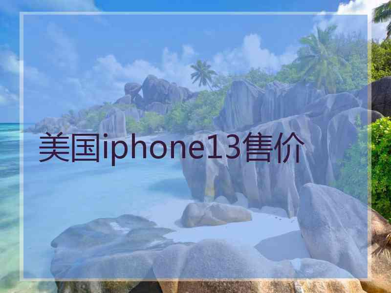 美国iphone13售价