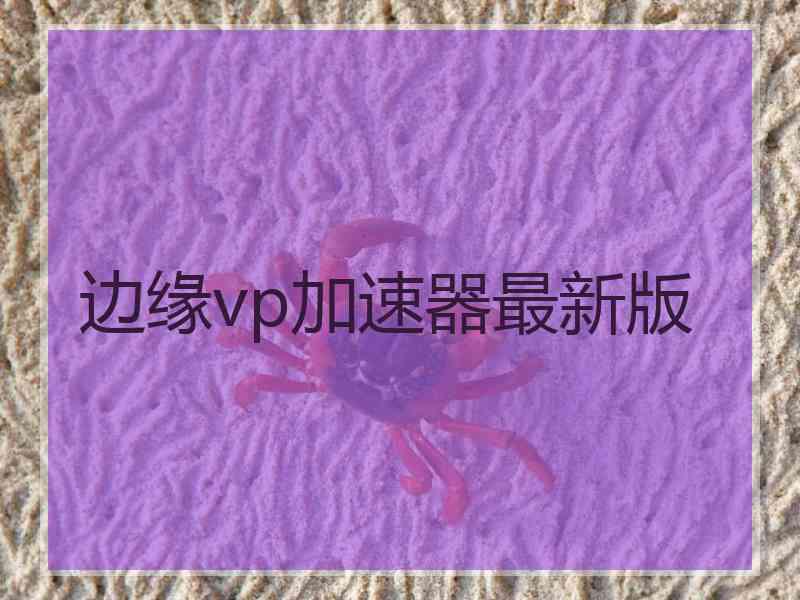 边缘vp加速器最新版