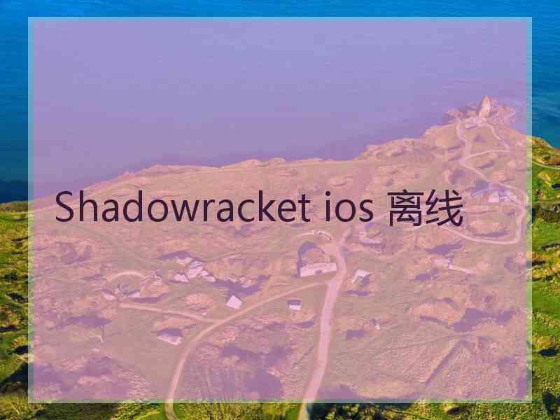 Shadowracket ios 离线