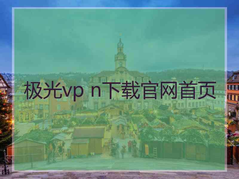 极光vp n下载官网首页