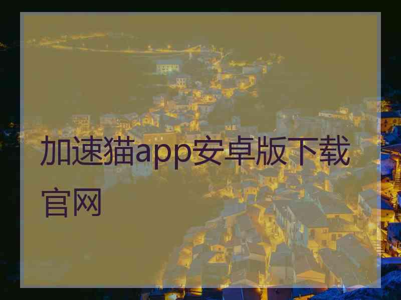 加速猫app安卓版下载官网