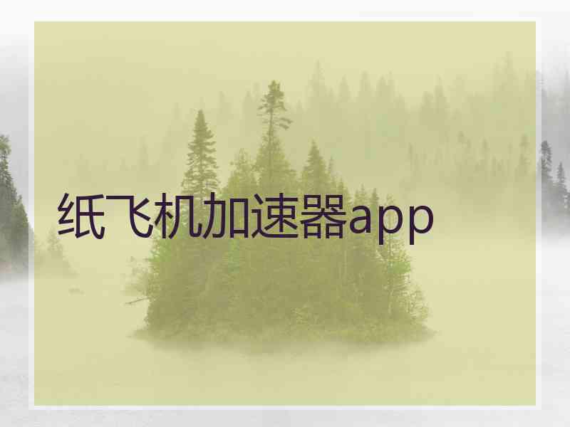 纸飞机加速器app