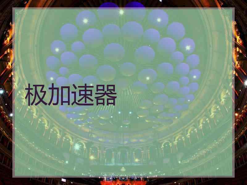 极加速器