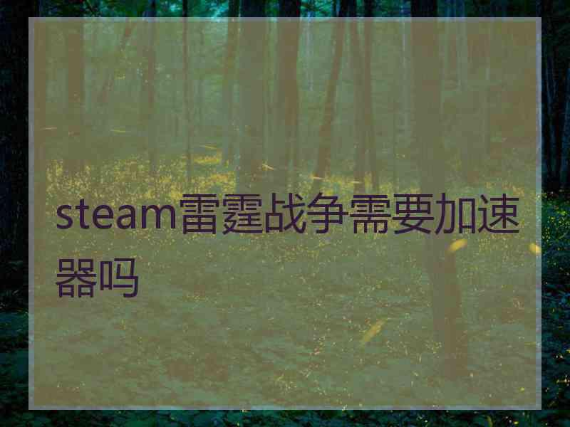 steam雷霆战争需要加速器吗