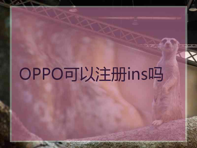 OPPO可以注册ins吗