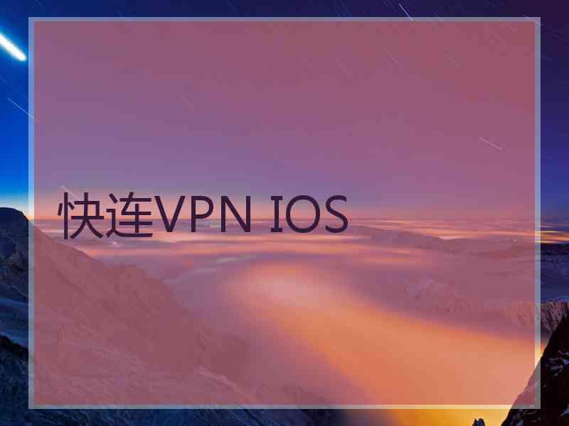 快连VPN IOS