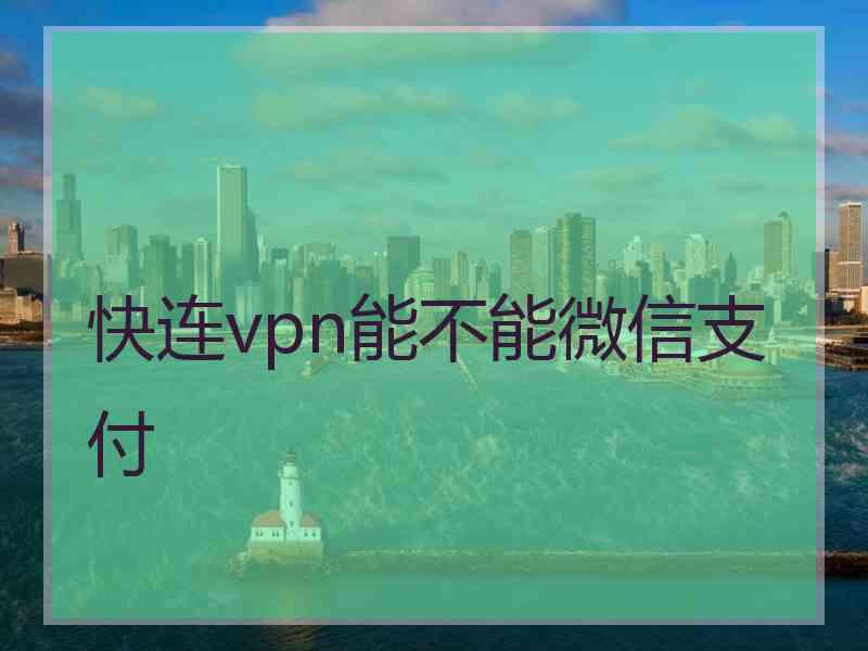 快连vpn能不能微信支付