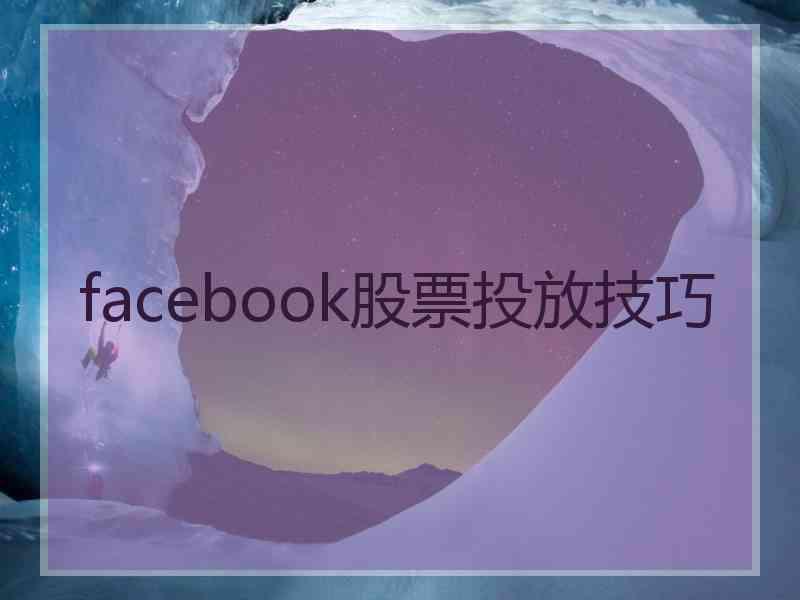 facebook股票投放技巧