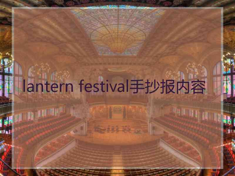 lantern festival手抄报内容