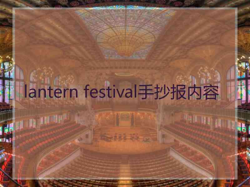 lantern festival手抄报内容