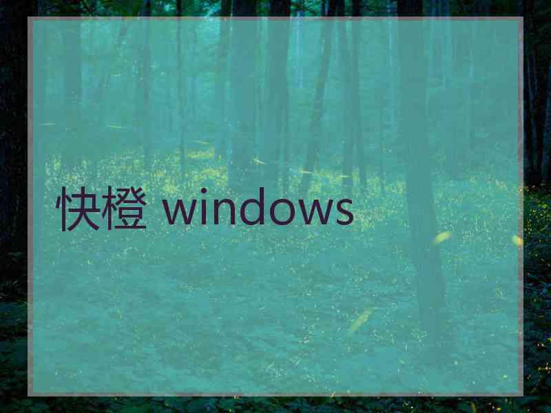 快橙 windows